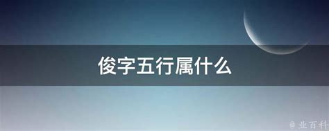 俊五行屬性|俊字在五行中属什么